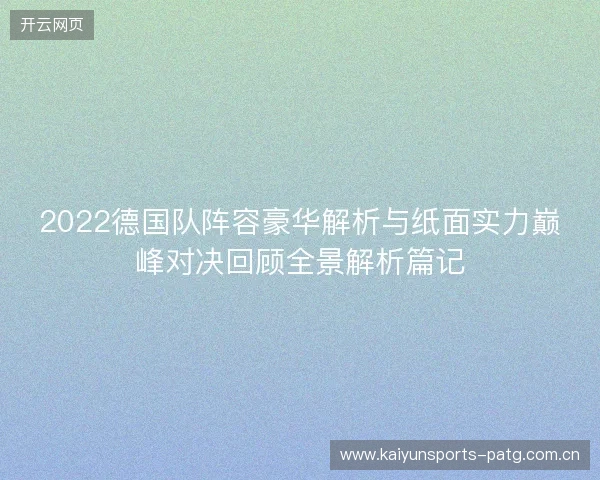 2022德国队阵容豪华解析与纸面实力巅峰对决回顾全景解析篇记 2022德国队阵容豪华解析与纸面实力巅峰对决回顾全景解析篇记