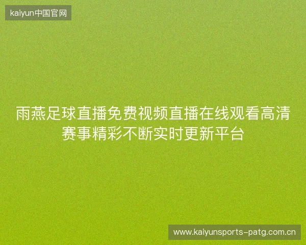 雨燕足球直播免费视频直播在线观看高清赛事精彩不断实时更新平台