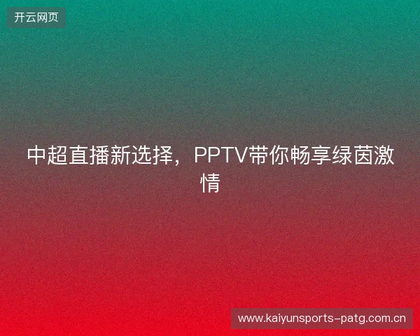 中超直播新选择，PPTV带你畅享绿茵激情