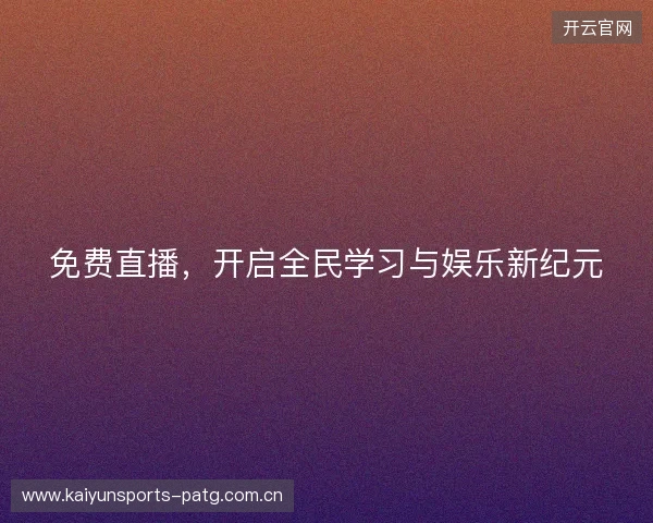 免费直播，开启全民学习与娱乐新纪元