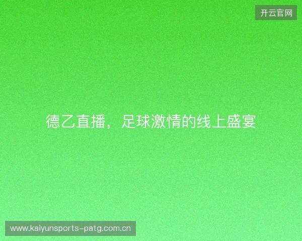 德乙直播,足球激情的线上盛宴 德乙直播,足球激情的线上盛宴
