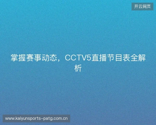掌握赛事动态，CCTV5直播节目表全解析