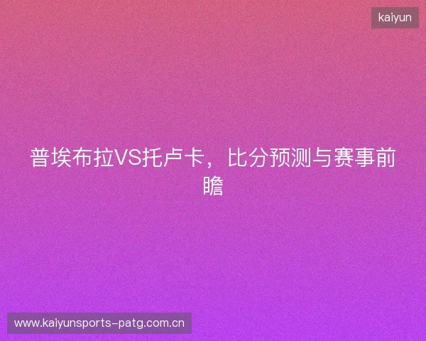 普埃布拉VS托卢卡，比分预测与赛事前瞻
