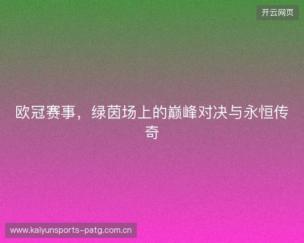 欧冠赛事，绿茵场上的巅峰对决与永恒传奇