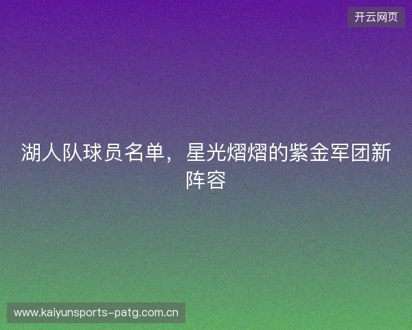 湖人队球员名单，星光熠熠的紫金军团新阵容
