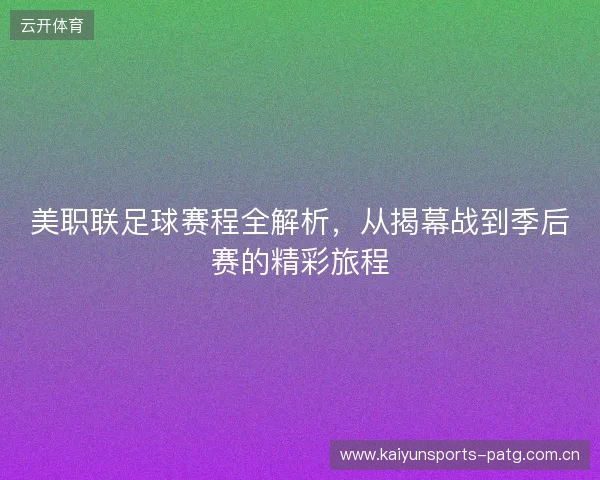美职联足球赛程全解析，从揭幕战到季后赛的精彩旅程