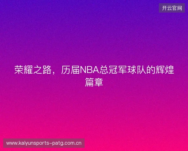 荣耀之路，历届NBA总冠军球队的辉煌篇章
