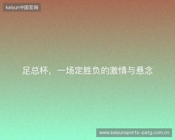 足总杯，一场定胜负的激情与悬念