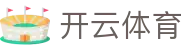 开云体育|KAIYUN开云体育官方网站-KAIYUNSPORTS